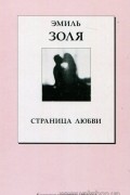 Эмиль Золя - Страница любви