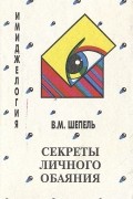 В.М. Шепель - Имиджелогия: секреты личного обаяния