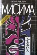 Юкио Мисима - Золотой храм. Рассказы. Пьесы (сборник)