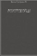 Ян В.Г. - Молотобойцы
