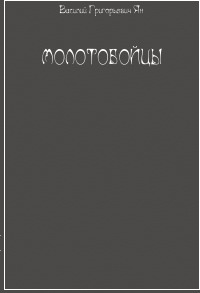 Ян В.Г. - Молотобойцы
