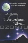 Майкл Ньютон - Путешествия Души