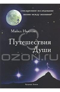 Майкл Ньютон - Путешествия Души