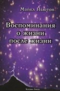 Воспоминания о жизни после жизни