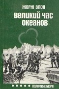 Великий час океанов. Полярные моря