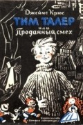 Джеймс Крюс - Тим Талер, или Проданный смех
