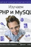  - Изучаем PHP и MySQL
