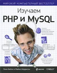  - Изучаем PHP и MySQL