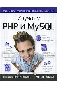  - Изучаем PHP и MySQL