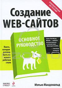 Мэтью Макдональд - Создание Web-сайтов. Основное руководство