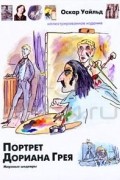 Портрет Дориана Грея
