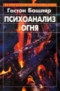 Психоанализ огня