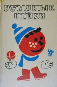 Румяные щеки