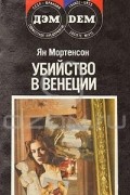 Ян Мортенсон - Убийство в Венеции