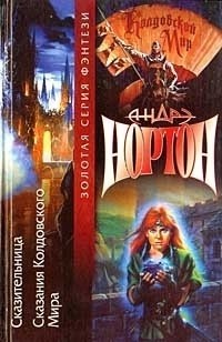 Андрэ Нортон - Сказительница. Сказания Колдовского мира (сборник)