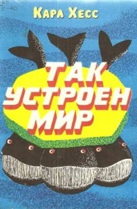 Так устроен мир. Экономика для юношества