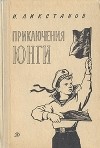 И. Ликстанов - Приключения юнги