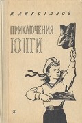 И. Ликстанов - Приключения юнги