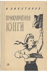 И. Ликстанов - Приключения юнги