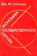 Джозеф Ю. Стиглиц - Экономика государственного сектора