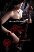 Андрей Белянин - Вкус вампира