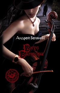 Андрей Белянин - Вкус вампира