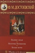 Ф. М. Достоевский - Бедные люди. Неточка Незванова. Белые ночи (сборник)