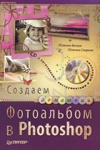  - Создаем домашний фотоальбом в Photoshop (+ CD-ROM)