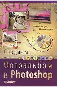  - Создаем домашний фотоальбом в Photoshop (+ CD-ROM)