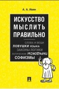Александр Ивин - Искусство правильно мыслить