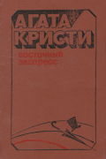 Агата Кристи - Восточный экспресс. «М» или «Н»? Рассказы (сборник)