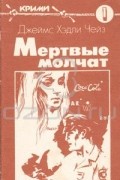 Мертвые молчат