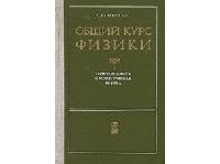 Д.В. Сивухин - Общий курс физики. Том II. Термодинамика и молекулярная физика