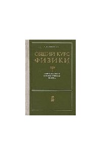 Общий курс физики. Том II. Термодинамика и молекулярная физика