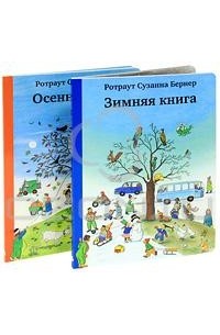 Ротраут Сузанна Бернер - Зимняя книга. Осенняя книга (комплект из 2 книг)