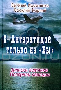  - С Антарктидой - только на "Вы". Записки летчика Полярной авиации