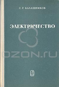 Книга Электричество — Сергей Калашников, Сергей Калашников