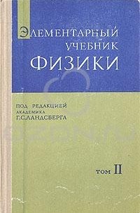 Элементарный Учебник Физики. Том 2. Электричество. Магнетизм.