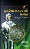 А. В. Б. Норман - Средневековый воин. Вооружение времен Карла Великого и Крестовых походов