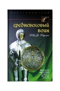 А. В. Б. Норман - Средневековый воин. Вооружение времен Карла Великого и Крестовых походов