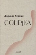 Людмила Улицкая - Сонечка