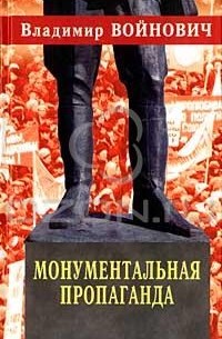 Владимир Войнович - Монументальная пропаганда