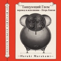 Харуки Мураками - Танцующий гном