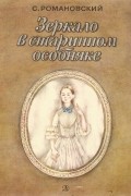 Станислав Романовский - Зеркало в старинном особняке