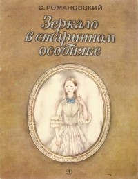 Станислав Романовский - Зеркало в старинном особняке