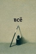 Всё