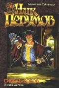 Ник Перумов - Гибель богов