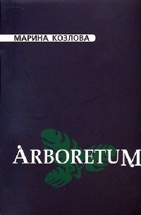 Марина Козлова - Arboretum