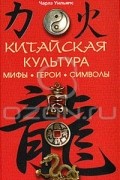 Китайская культура. Мифы. Герои. Символы