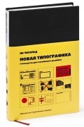 Ян Чихольд - Новая типографика. Руководство для современного дизайнера